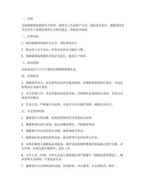 储煤场堆煤安全管理制度