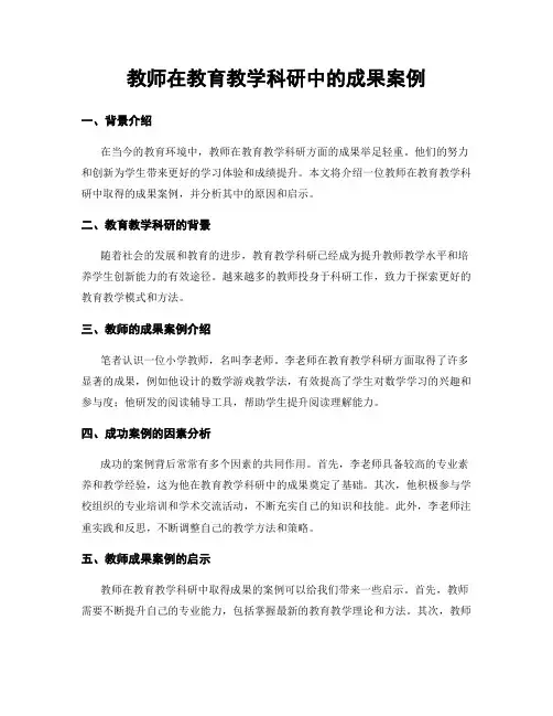 教师在教育教学科研中的成果案例