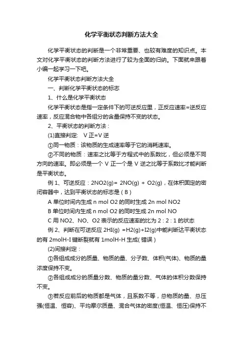化学平衡状态判断方法大全