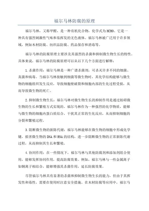 福尔马林防腐的原理