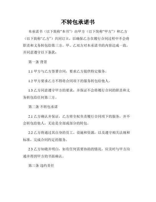 不转包承诺书