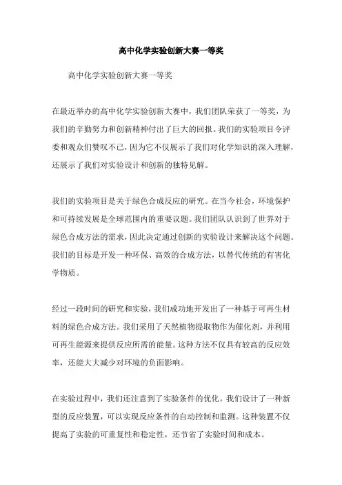 高中化学实验创新大赛一等奖