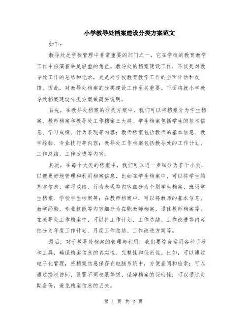 小学教导处档案建设分类方案范文