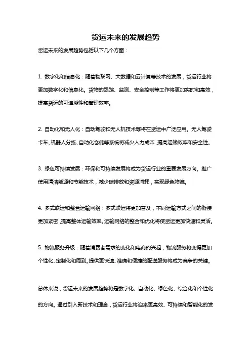 货运未来的发展趋势