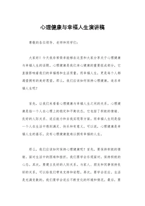 心理健康与幸福人生演讲稿