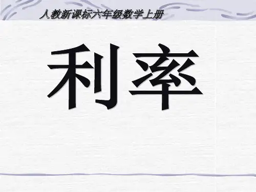 《利率》百分数PPT课件