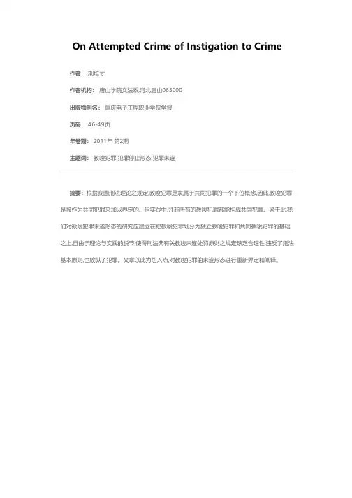 论教唆犯罪的犯罪未遂