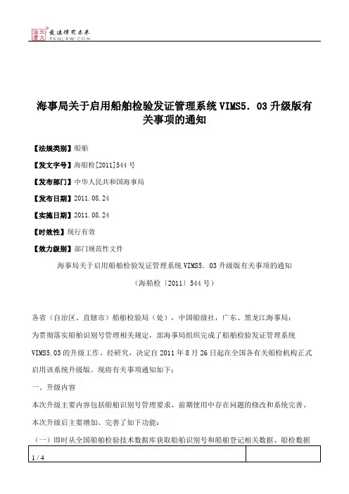 海事局关于启用船舶检验发证管理系统VIMS5.03升级版有关事项的通知