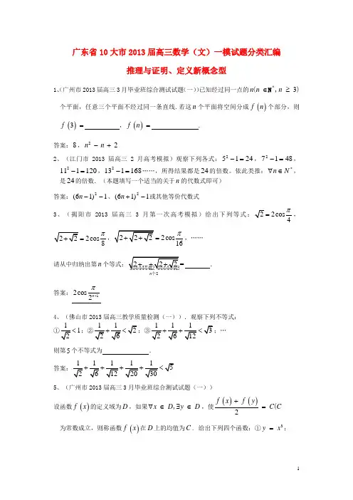 广东省10大市2013届高三数学 一模试题分类汇编13 推理与证明、定义新概念型