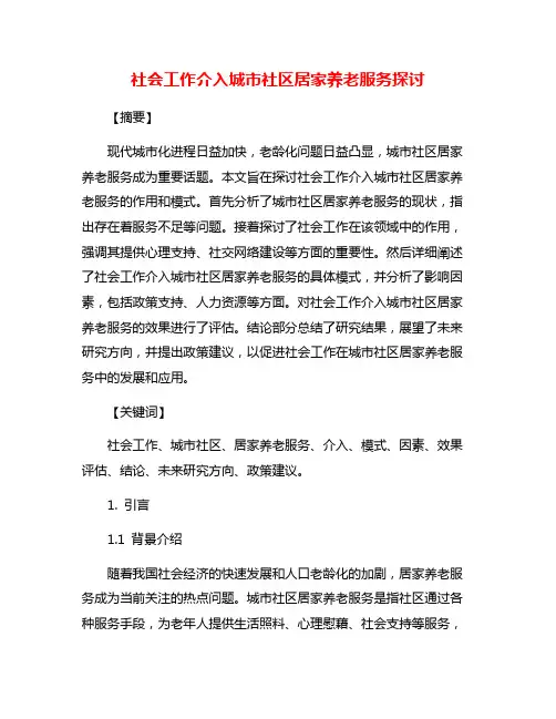 社会工作介入城市社区居家养老服务探讨