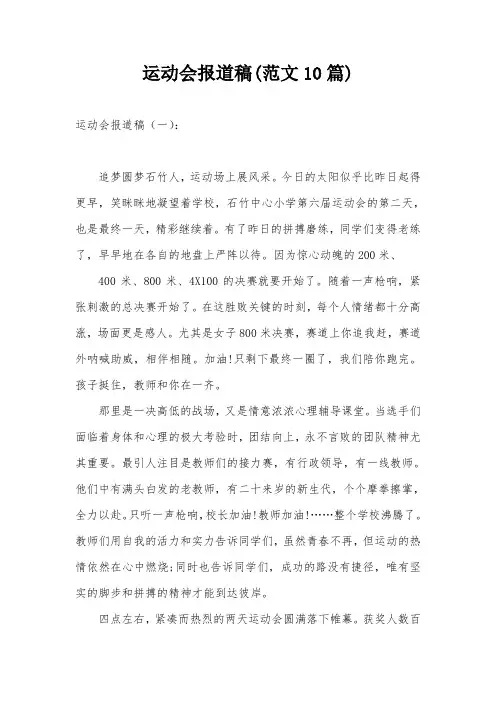 运动会报道稿(范文10篇)