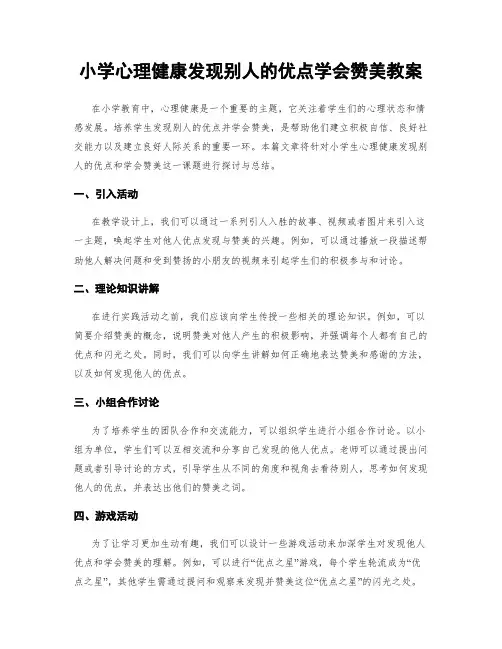 小学心理健康发现别人的优点学会赞美教案