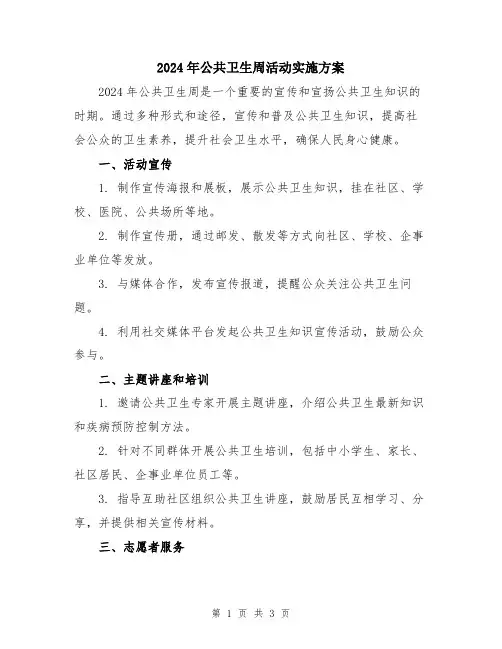 2024年公共卫生周活动实施方案