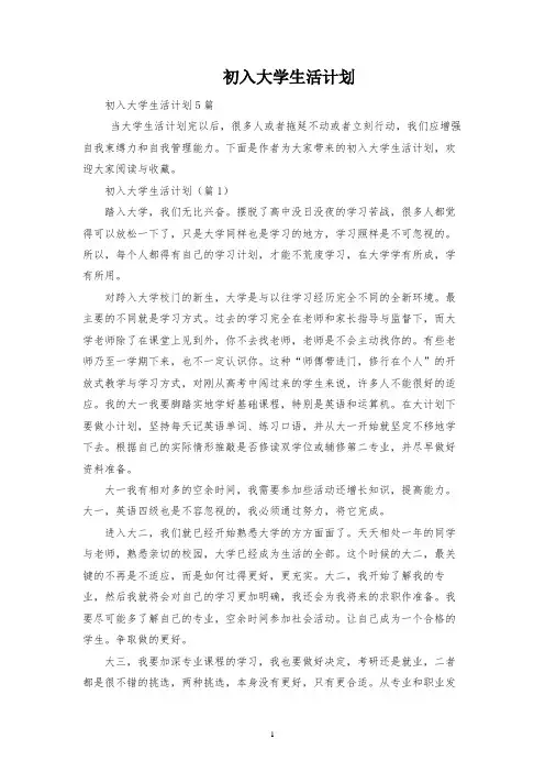初入大学生活规划