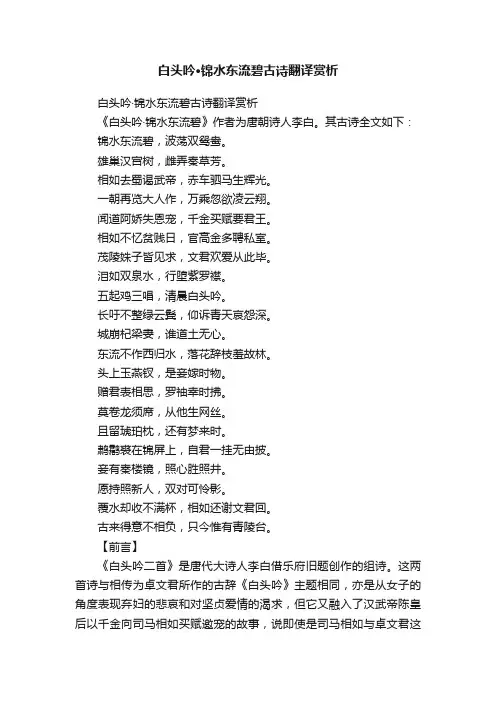 白头吟·锦水东流碧古诗翻译赏析