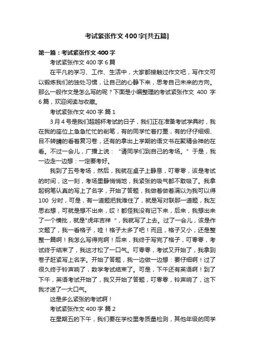考试紧张作文400字[共五篇]