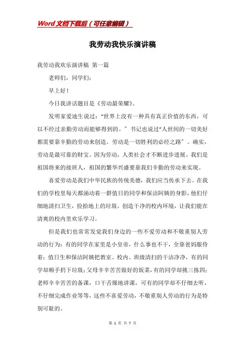 我劳动我快乐演讲稿
