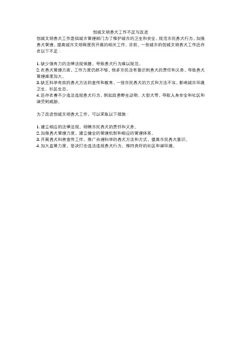 创城文明养犬工作不足与改进