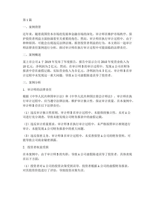 审计师法律责任案例分析(3篇)