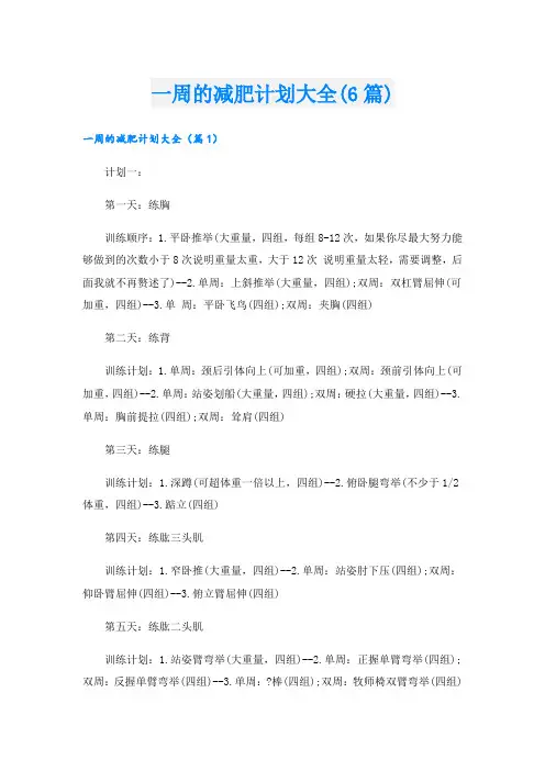 一周的减肥计划大全(6篇)