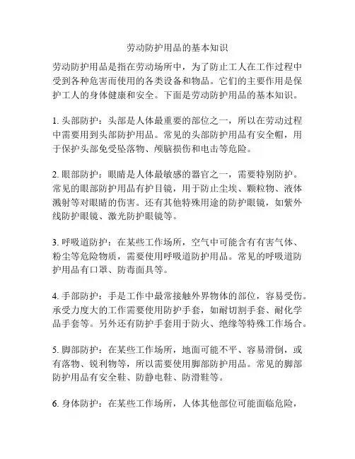 劳动防护用品的基本知识