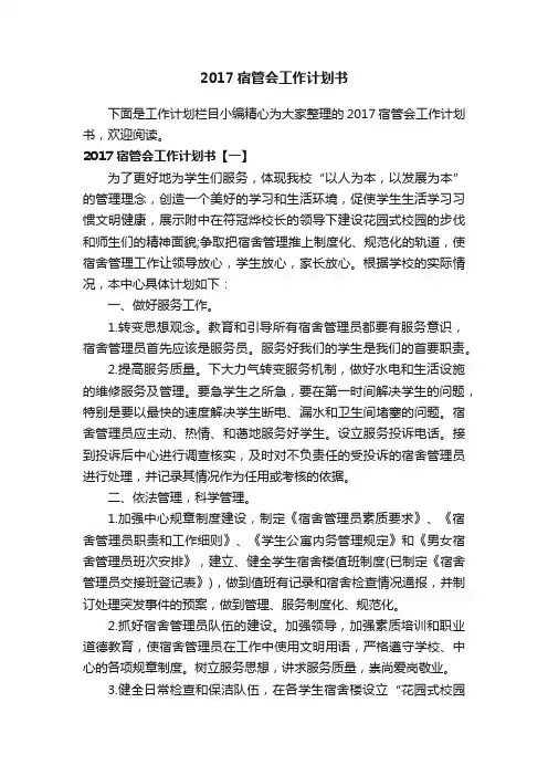 2017宿管会工作计划书