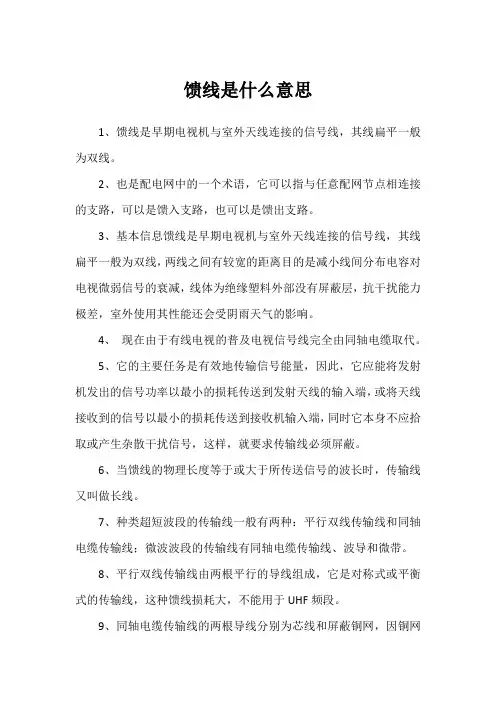 馈线是什么意思