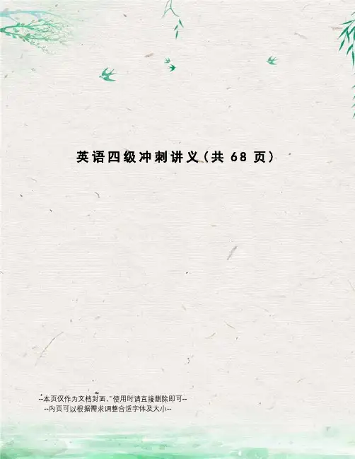 英语四级冲刺讲义