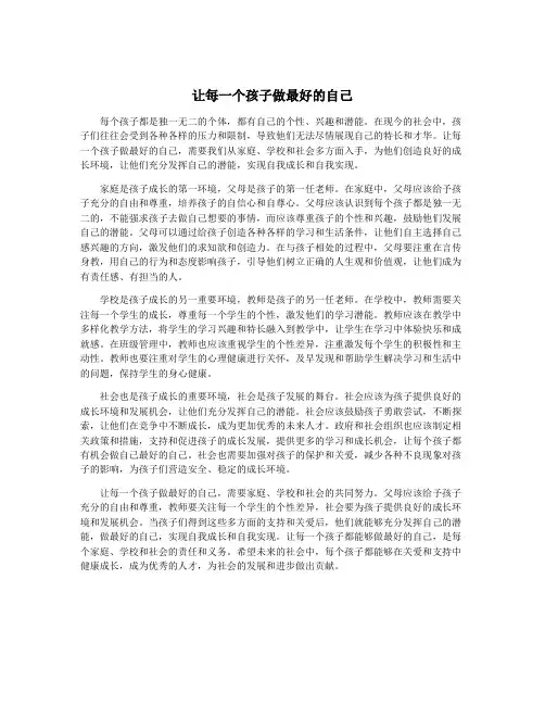 让每一个孩子做最好的自己