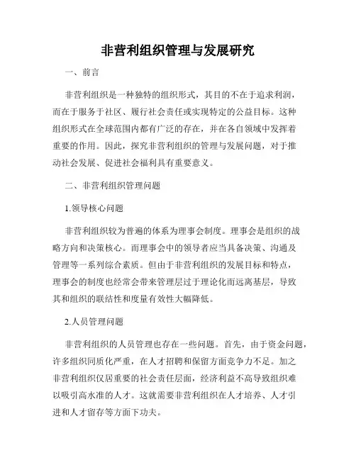 非营利组织管理与发展研究