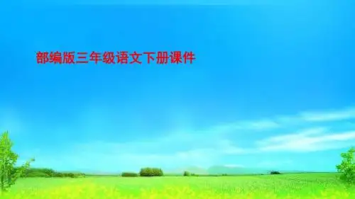 部编版人教版三年级下册语文3.荷花人教部编版(共35张PPT)