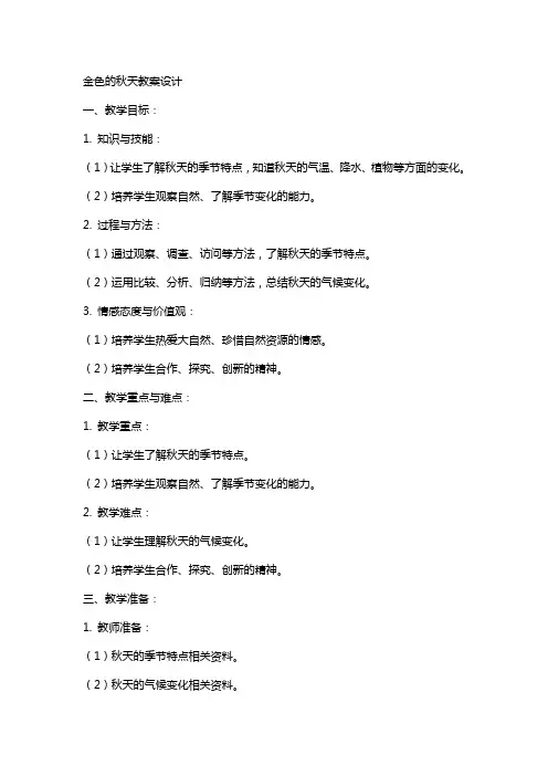 金色的秋天教案设计