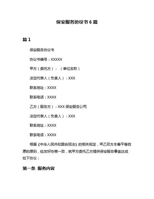 保安服务协议书6篇