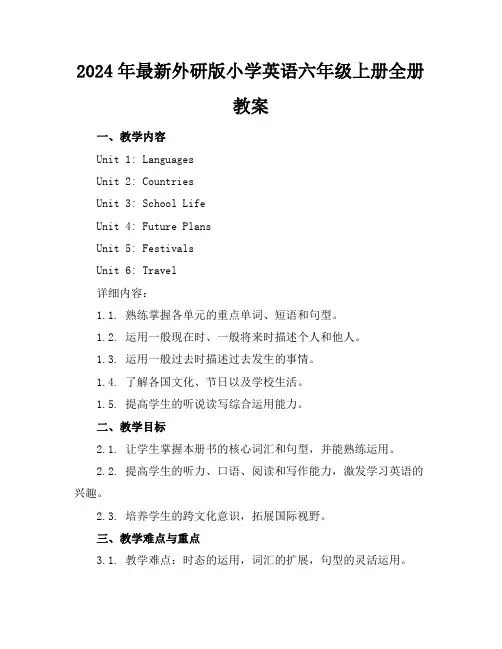 2024年最新外研版小学英语六年级上册全册教案
