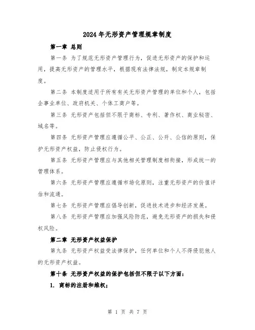 2024年无形资产管理规章制度(2篇)