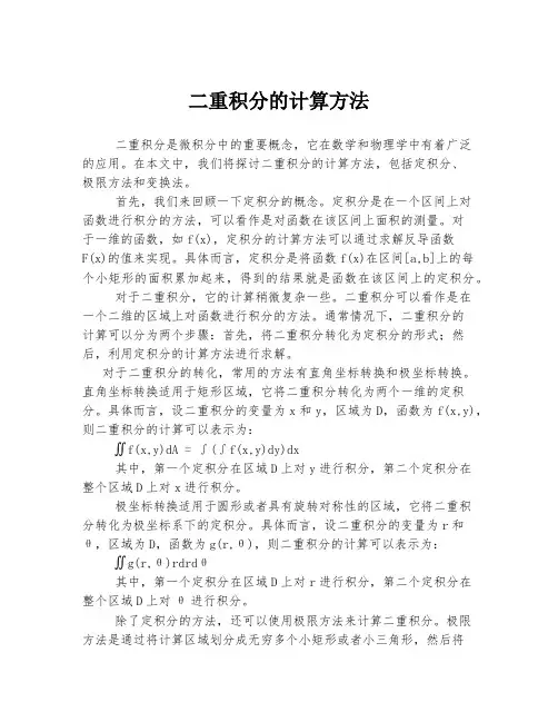 二重积分的计算方法