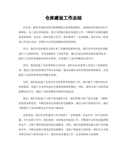 仓库建设工作总结