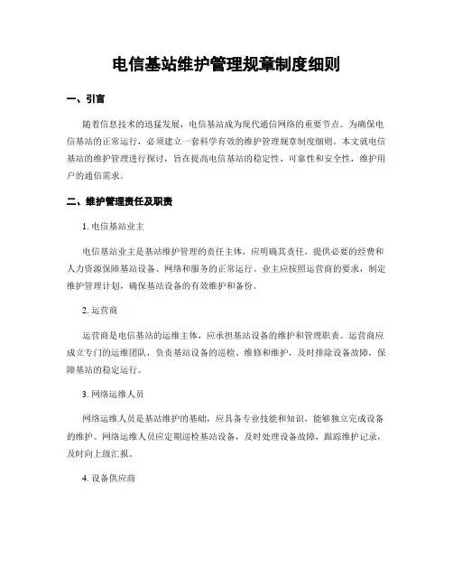 电信基站维护管理规章制度细则