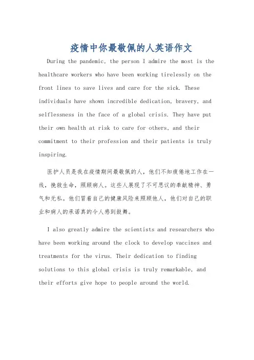 疫情中你最敬佩的人英语作文