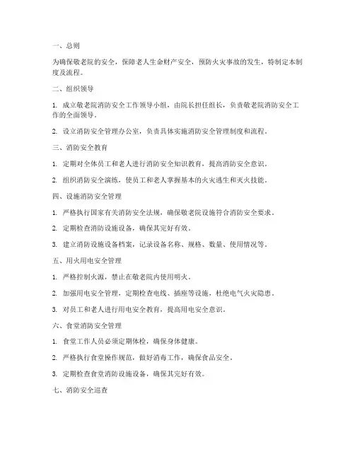 敬老院消防安全管理制度及流程