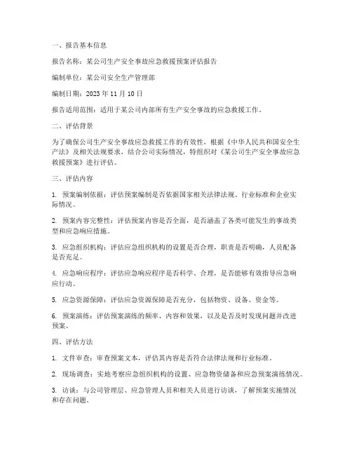应急预案评估报告范本