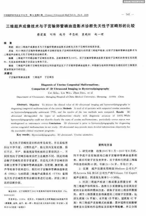三维超声成像技术与子宫输卵管碘油造影术诊断先天性子宫畸形的比较