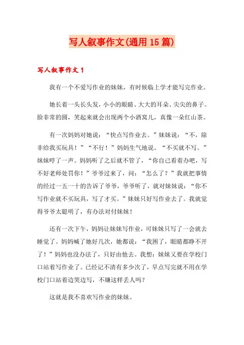 写人叙事作文(通用15篇)