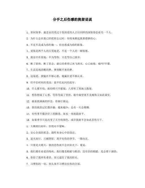 分手之后伤感的挽留说说