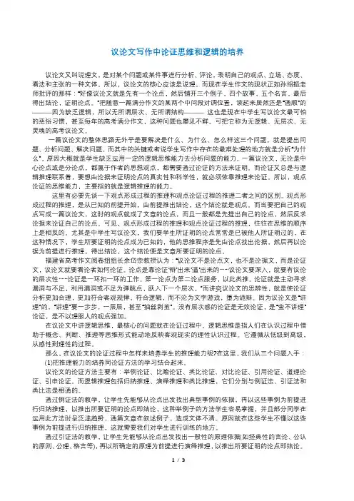 议论文写作中论证思维和逻辑的培养