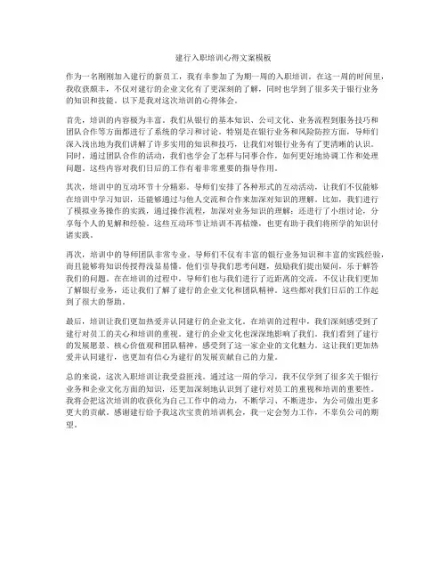 建行入职培训心得文案模板