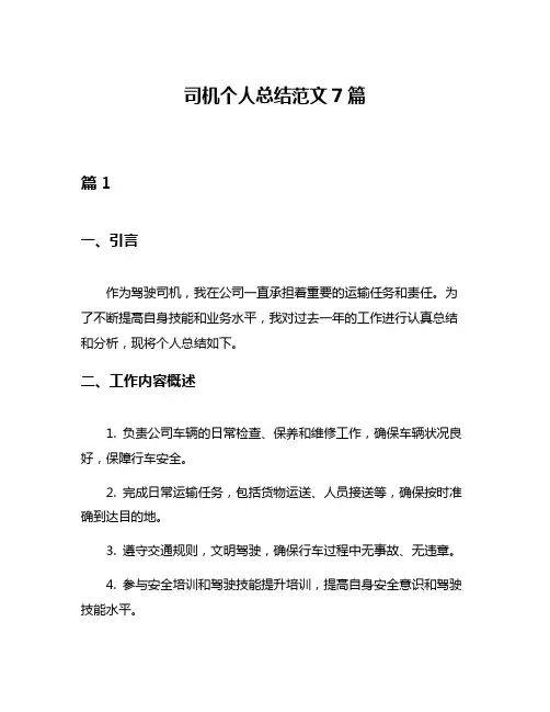 司机个人总结范文7篇