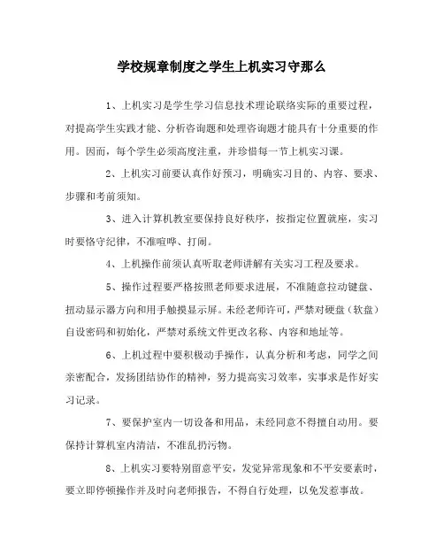 学校规章制度学生上机实习守则