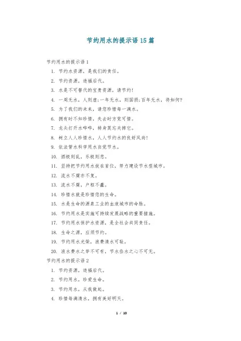 节约用水的提示语15篇