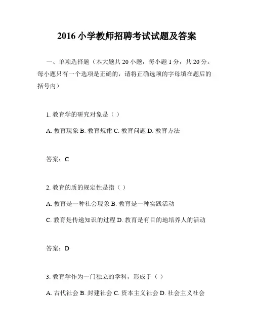 2016小学教师招聘考试试题及答案